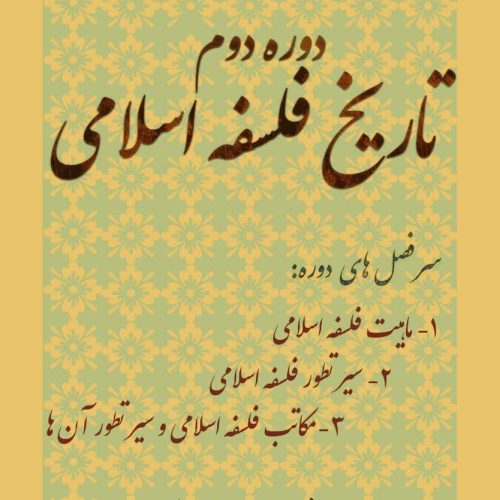 دوره دوم تاریخ فلسفه اسلامی