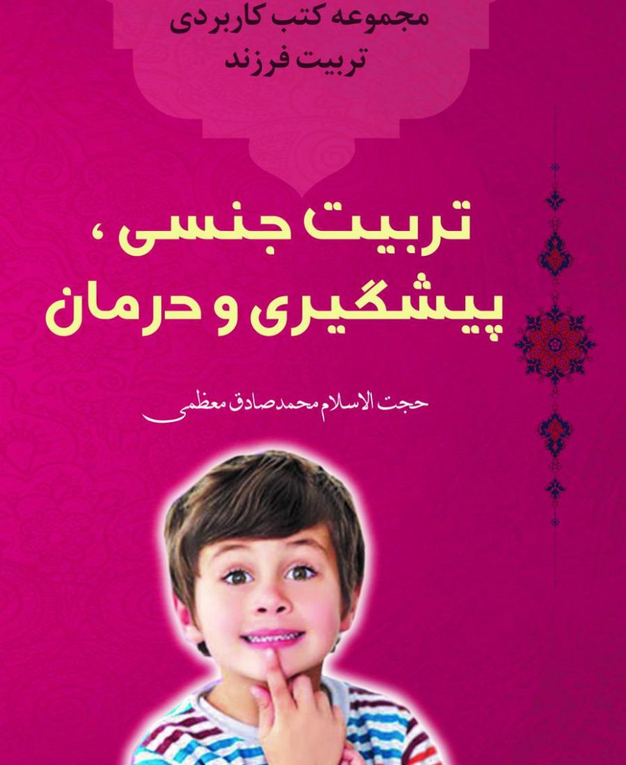 تربیت جنسی 01