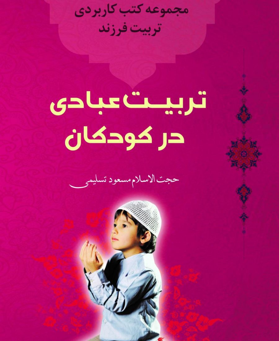 تربیت عبادی در کودک 01