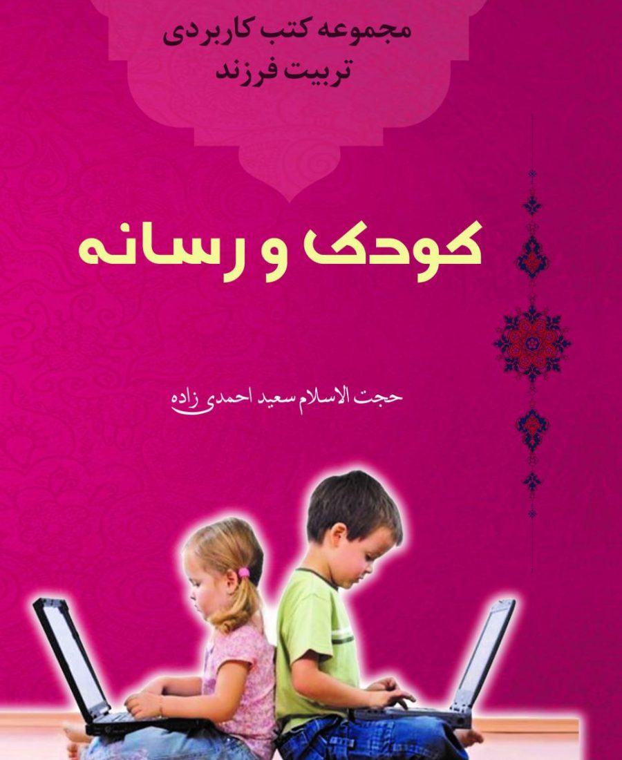 کودک و رسانه 01
