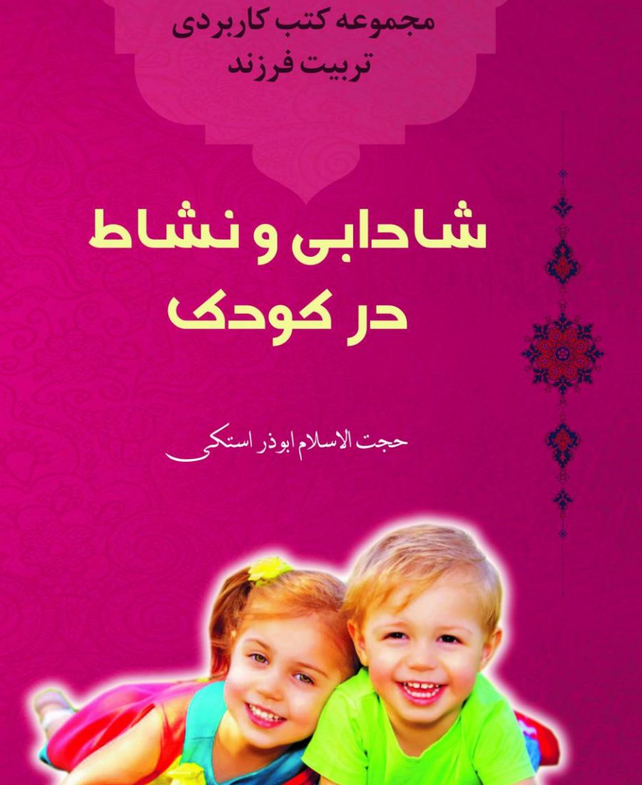 شادی و نشاط در کودک 01